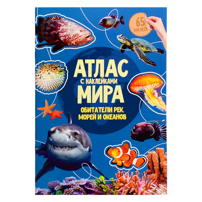 Атлас Мира с наклейками. Обитатели рек, морей и океанов. 21х29,7 см. 16 стр. Атлас Мира с наклейками. Обитатели рек, морей и океанов. 21х29,7 см. 16 стр.