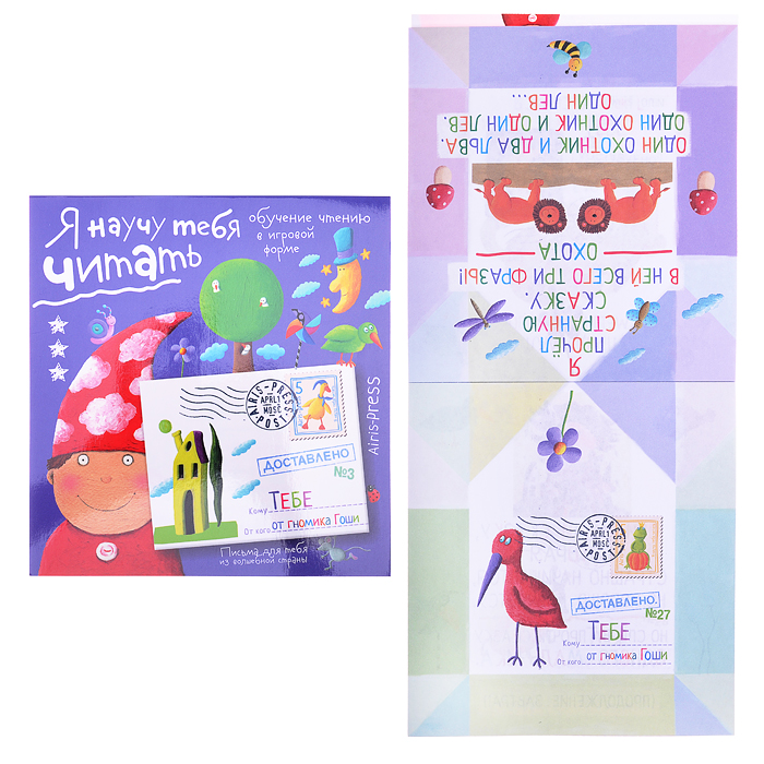 Письма для тебя. Я научу тебя читать. Уровень 3 Федин С. Н. Письма для тебя. Я научу тебя читать. Уровень 3 Федин С. Н.