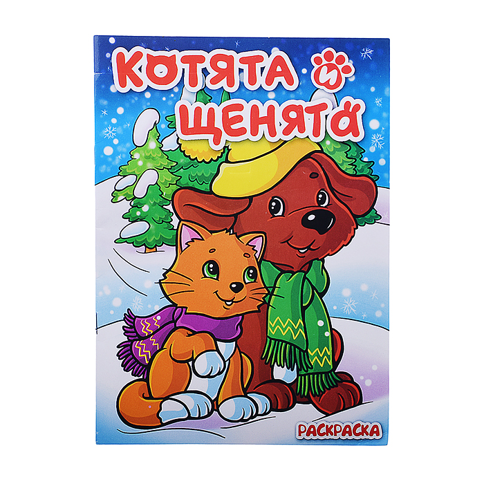 Книжка-раскраска "Котята и щенята" 17х23 Книжка-раскраска "Котята и щенята" 17х23
