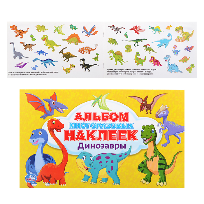 Динозавры (альбом 100 наклеек, малый формат). 