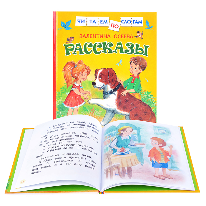 Осеева В. Рассказы (Читаем по слогам) Осеева В. Рассказы (Читаем по слогам)