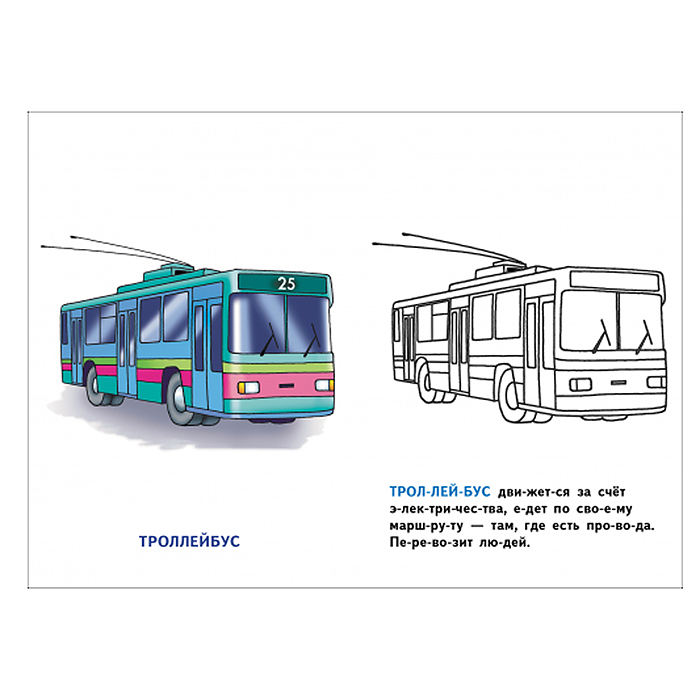 Фото к товару Раскраска. Транспорт Раскраска. Транспорт