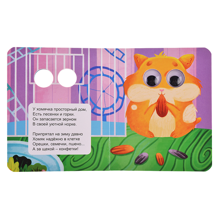 Фото к товару Глазки-мини. Мои питомцы Глазки-мини. Мои питомцы