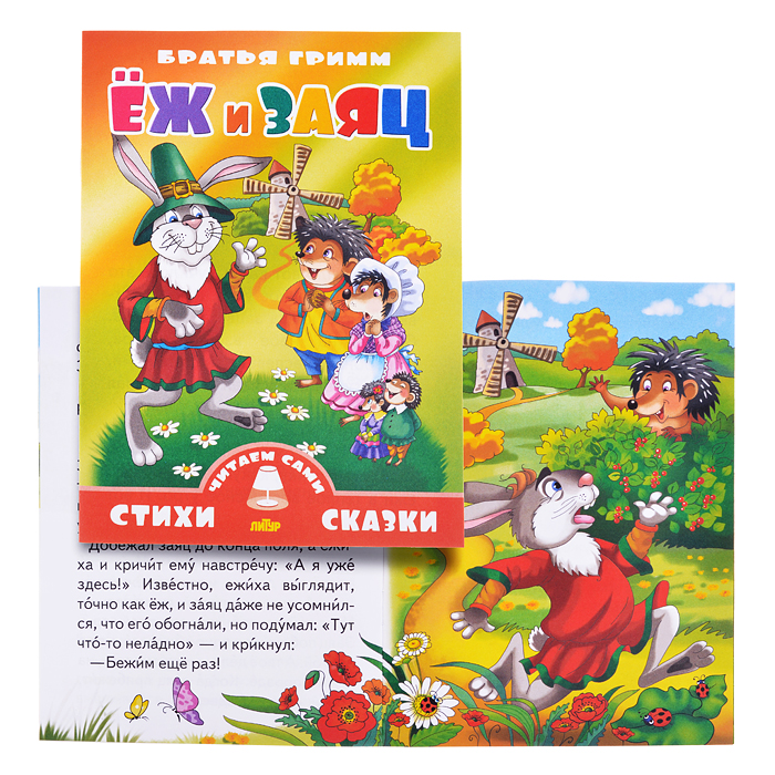 Еж и заяц. Гримм