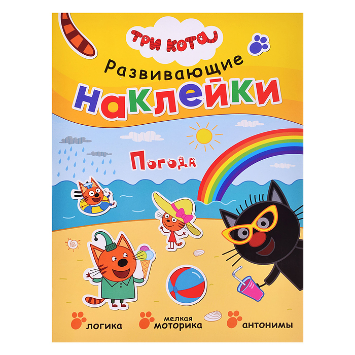 Развивающие наклейки. Три кота. Погода