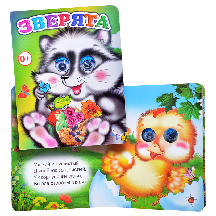 Книга Вес.глазки. Зверята 