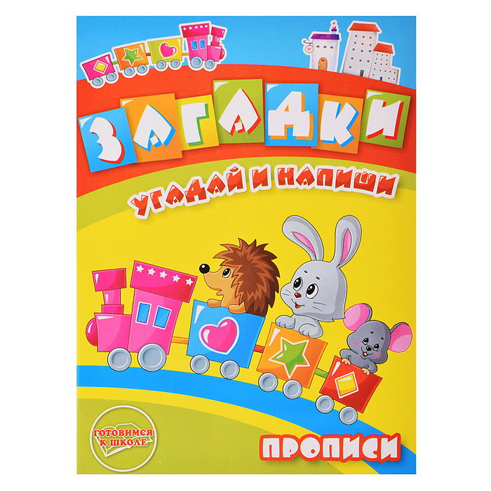 Раскраска-прописи "Загадки" 17*23 Раскраска-прописи "Загадки" 17*23