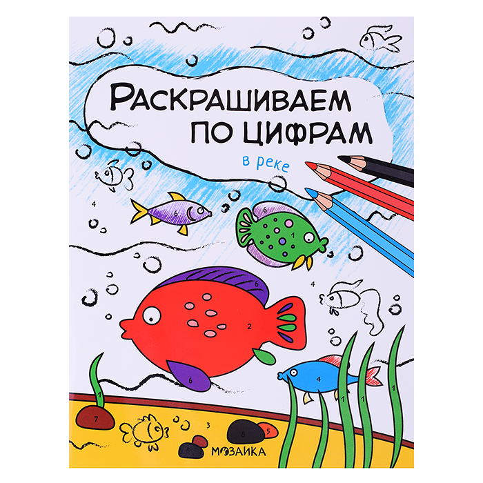 Раскрашиваем по цифрам. В реке