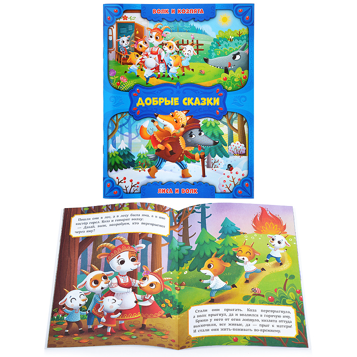 Книга. Волк и козлята. Лиса и волк.