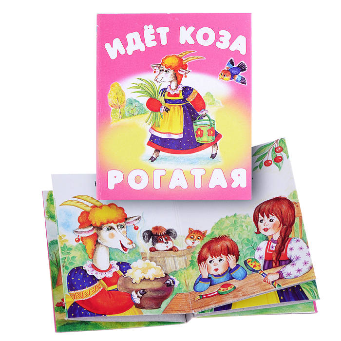Книжки-малышки "Идет коза рогатая" Книжки-малышки "Идет коза рогатая"