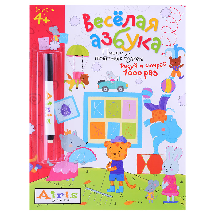 Рисуй и стирай. 4+ Весёлая азбука (с фломастером). Многоразовая раскраска Рисуй и стирай. 4+ Весёлая азбука (с фломастером). Многоразовая раскраска