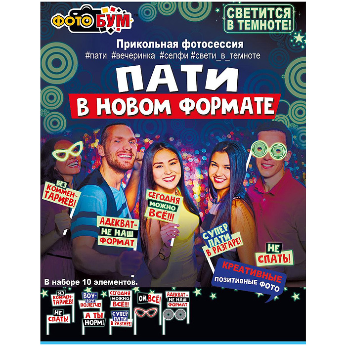 Набор для фотосессии "Пати в новом формате" Набор для фотосессии "Пати в новом формате"