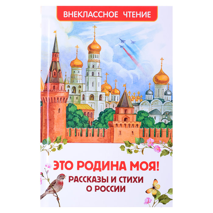 Это Родина моя! Рассказы и стихи о России (ВЧ) Это Родина моя! Рассказы и стихи о России (ВЧ)