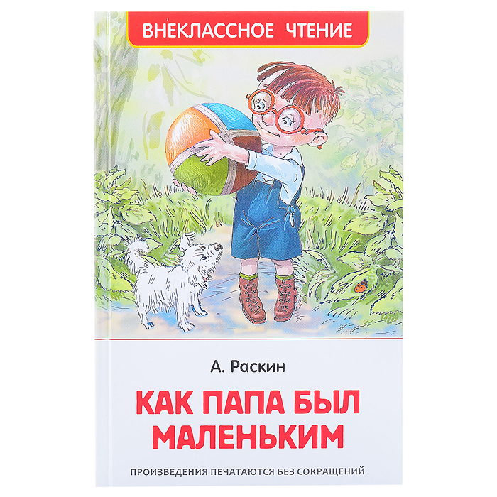 Как папа был маленьким Раскин А. (ВЧ) Как папа был маленьким Раскин А. (ВЧ)