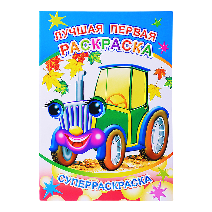 Книга-раскраска. Веселая кисточка. Лучшая первая раскраска Книга-раскраска. Веселая кисточка. Лучшая первая раскраска