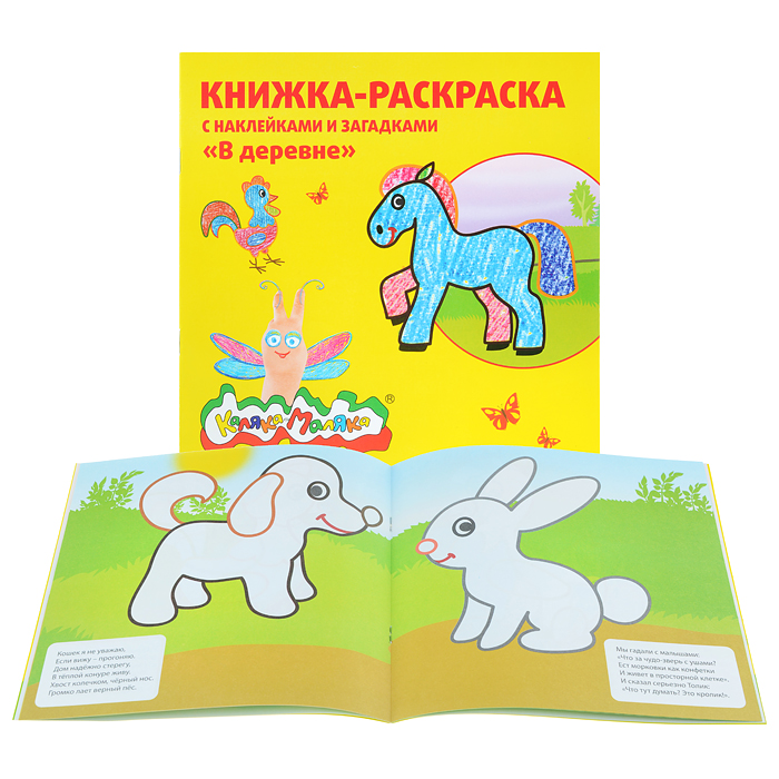 Раскраска с наклейками "В деревне" 12с.+2л.накл. 2+ Раскраска с наклейками "В деревне" 12с.+2л.накл. 2+