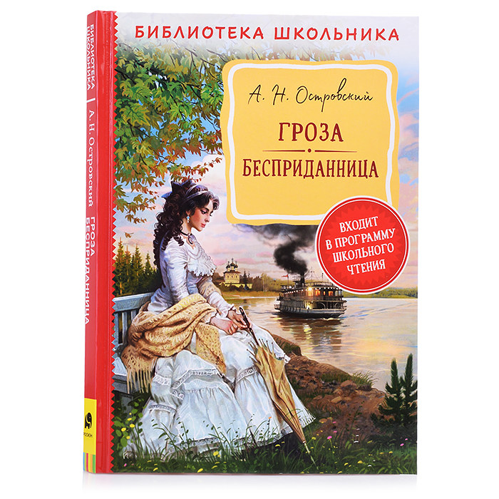Островский А. Н. Гроза. Бесприданница (Библиотека школьника) Островский А. Н. Гроза. Бесприданница (Библиотека школьника)