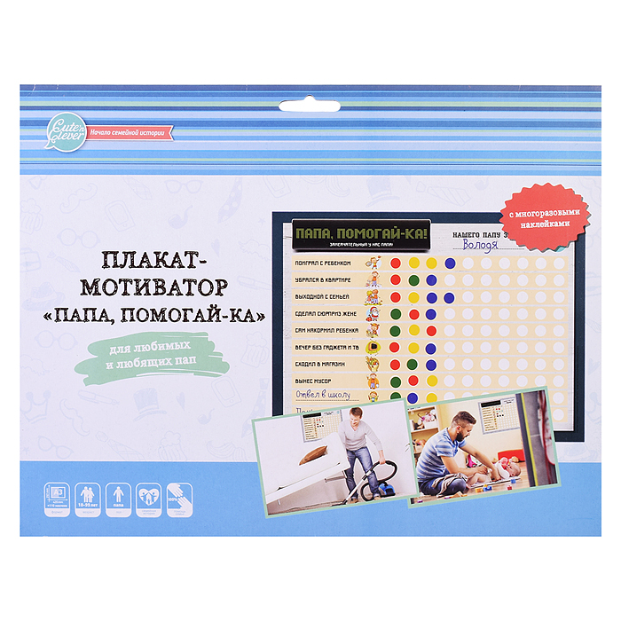 Плакат-мотиватор "Папа, Помогай-ка!" (плакат+100 стикеров) Плакат-мотиватор "Папа, Помогай-ка!" (плакат+100 стикеров)