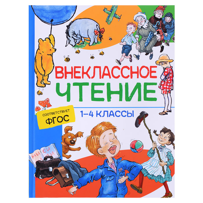 Внеклассное чтение. 1-4 классы. Хрестоматия. Сказки, стихи и рассказы Внеклассное чтение. 1-4 классы. Хрестоматия. Сказки, стихи и рассказы