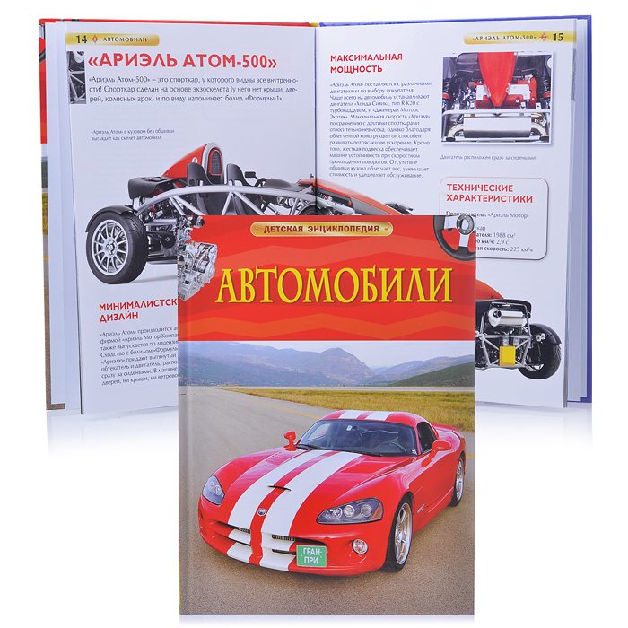 Автомобили. Детская энциклопедия Автомобили. Детская энциклопедия