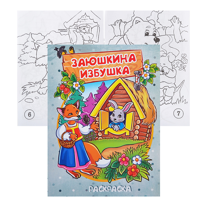 Книжка-раскраска "Заюшкина избушка" 17х23см. Книжка-раскраска "Заюшкина избушка" 17х23см.