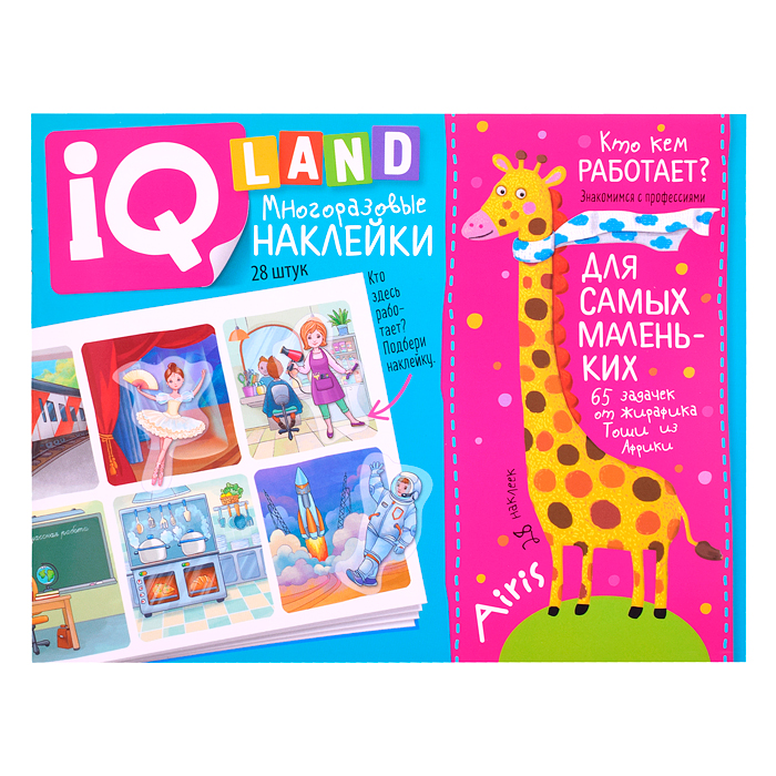 IQ задачки с многоразовыми наклейками. Кто кем работает? 5+ Куликова Е.Н. IQ задачки с многоразовыми наклейками. Кто кем работает? 5+ Куликова Е.Н.