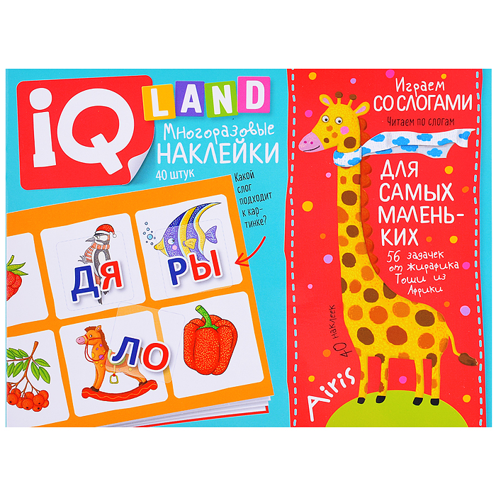 IQ задачки с многоразовыми наклейками. Играем со слогами. 5+ Куликова Е.Н. IQ задачки с многоразовыми наклейками. Играем со слогами. 5+ Куликова Е.Н.