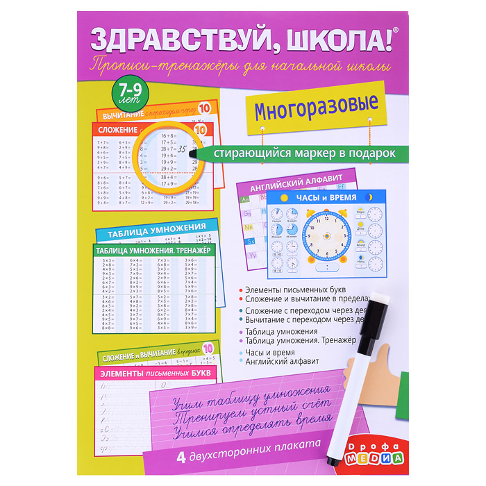 Прописи-тренажёры для начальной школы (с маркером). Здравствуй, школа! Прописи-тренажёры для начальной школы (с маркером). Здравствуй, школа!