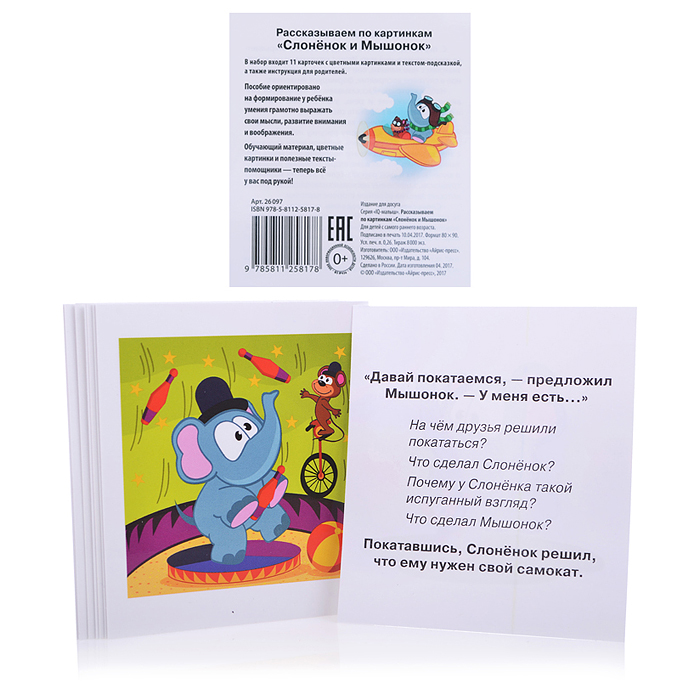 Умный малыш. Слонёнок и Мышонок. Рассказываем по картинкам. Набор карточек для детей. Фролова Т.Ю. Умный малыш. Слонёнок и Мышонок. Рассказываем по картинкам. Набор карточек для детей. Фролова Т.Ю.