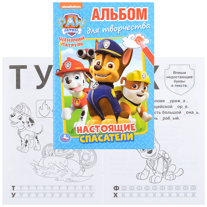 Настоящие спасатели. Щенячий патруль (альбом для творчества А5) 