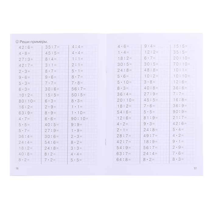 Рабочая тетрадь. Тренажёры. Табличное умножение и деление. 8-9 лет