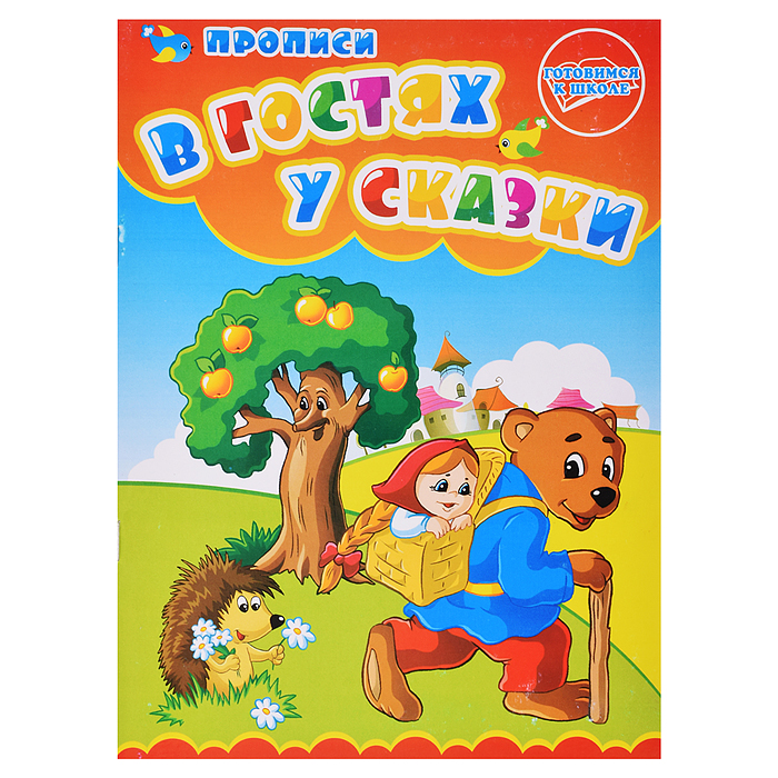 Раскраска-прописи "В гостях у сказки"17*23 Раскраска-прописи "В гостях у сказки"17*23
