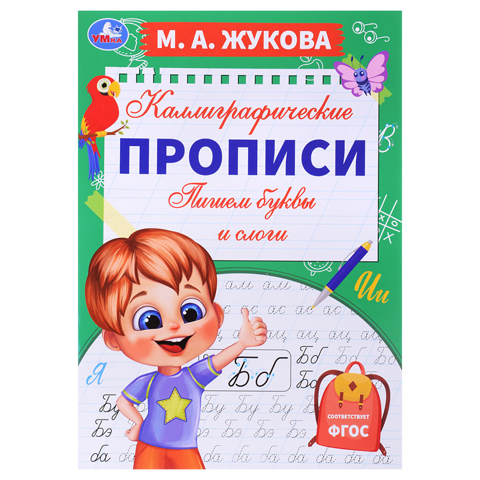 Пишем буквы и слоги. М. А. Жукова. Каллиграфические прописи. 