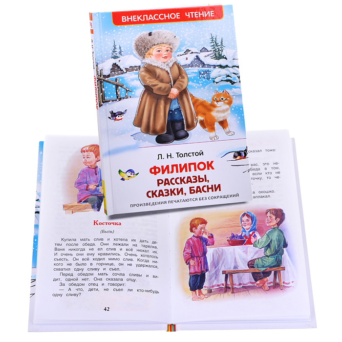 Филипок, Рассказы, сказки, басни. Л.Толстой (ВЧ) Филипок, Рассказы, сказки, басни. Л.Толстой (ВЧ)