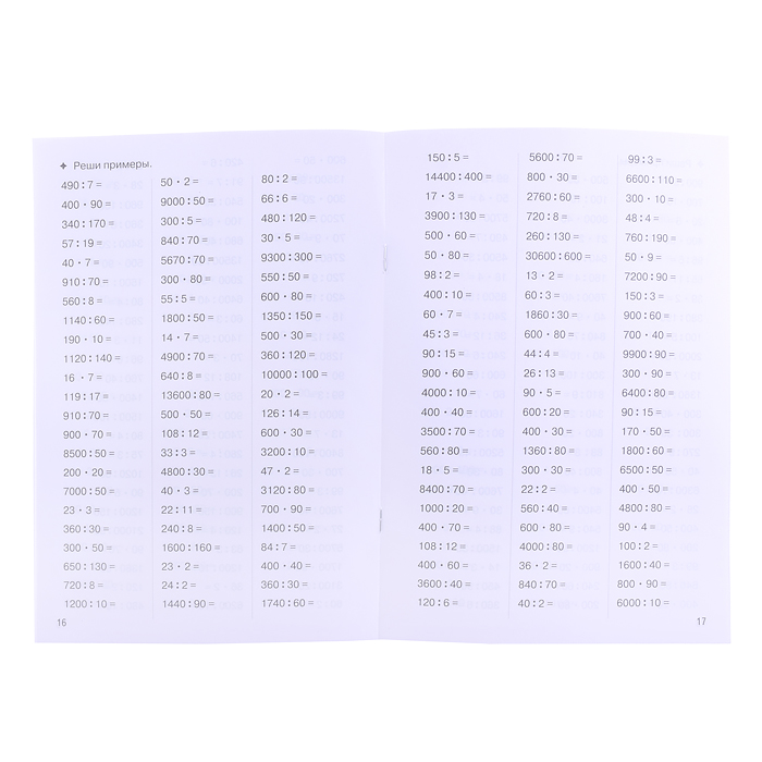 Рабочая тетрадь. Тренажёры. Внетабличное умножение и деление. 10 лет