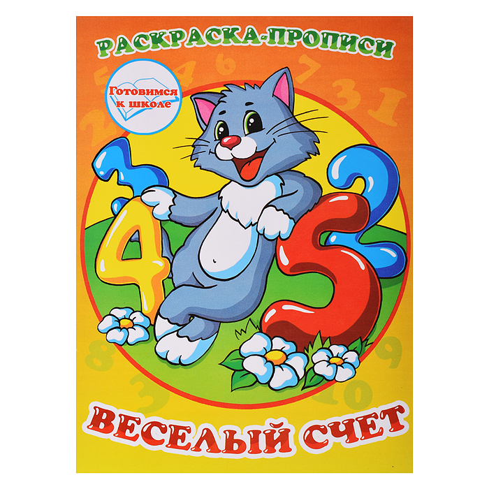 Раскраска-прописи "Веселый счет"17*23 Раскраска-прописи "Веселый счет"17*23