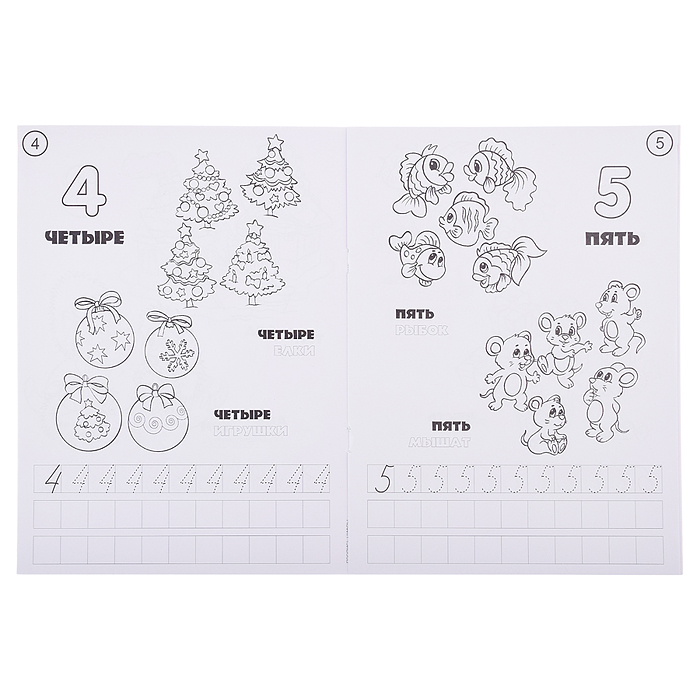 Раскраска-прописи "Веселый счет"17*23