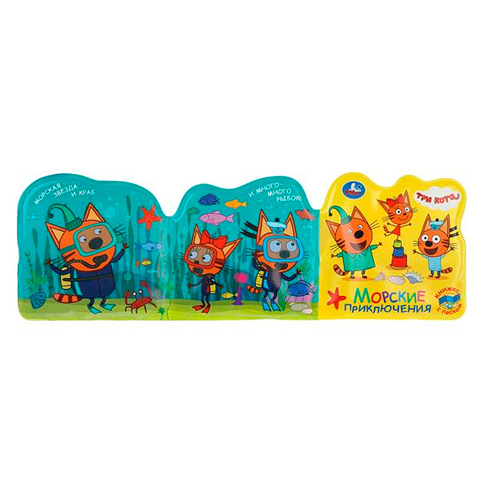 Фото к товару Три кота. Морские животные (книжка-раскладушка для ванной, с песком) Три кота. Морские животные (книжка-раскладушка для ванной, с песком)