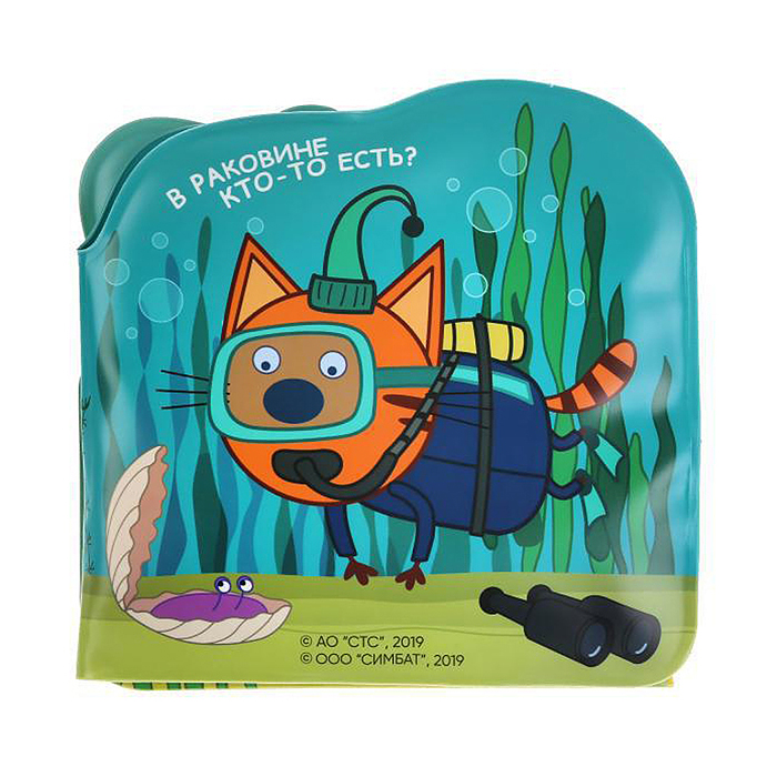 Фото к товару Три кота. Морские животные (книжка-раскладушка для ванной, с песком) Три кота. Морские животные (книжка-раскладушка для ванной, с песком)