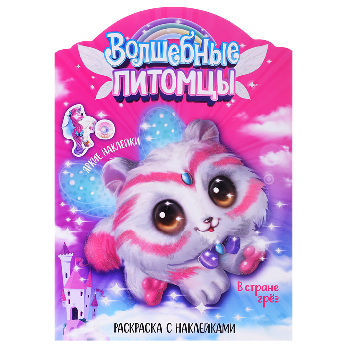 Волшебные раскраски с наклейками. Волшебные питомцы. В стране грез Волшебные раскраски с наклейками. Волшебные питомцы. В стране грез