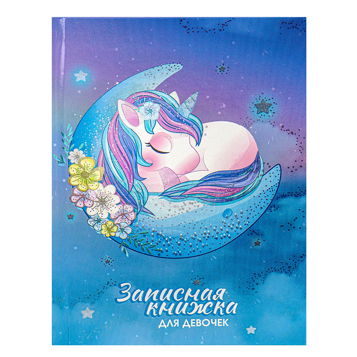 Записная книжка для девочек А5 80л. "Спящий единорог" Записная книжка для девочек А5 80л. "Спящий единорог"