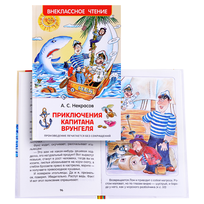 Некрасов А. Приключения капитана Врунгеля (ВЧ) Некрасов А. Приключения капитана Врунгеля (ВЧ)