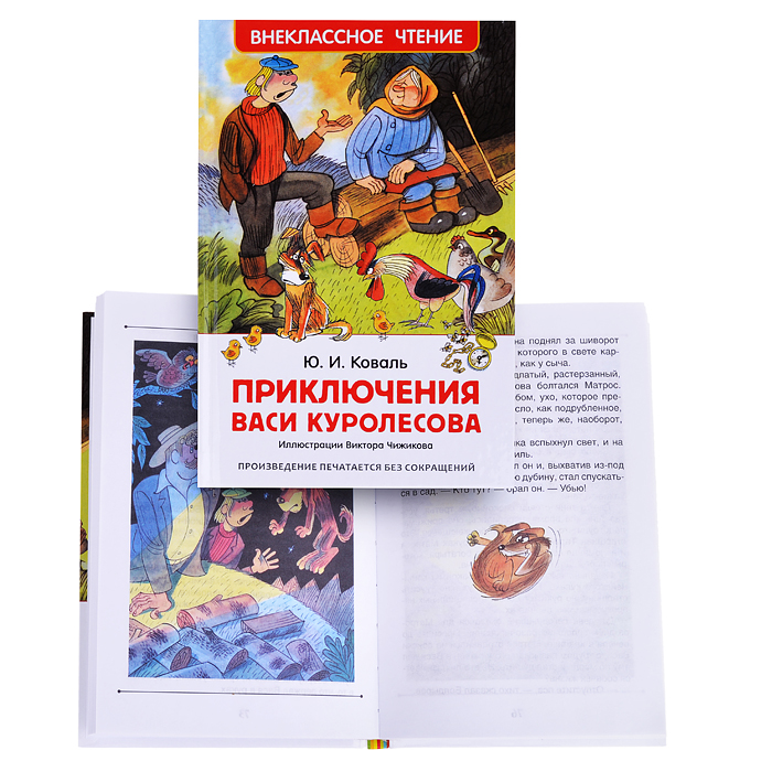 Коваль Ю. Приключения Васи Куролесова (ВЧ) Коваль Ю. Приключения Васи Куролесова (ВЧ)