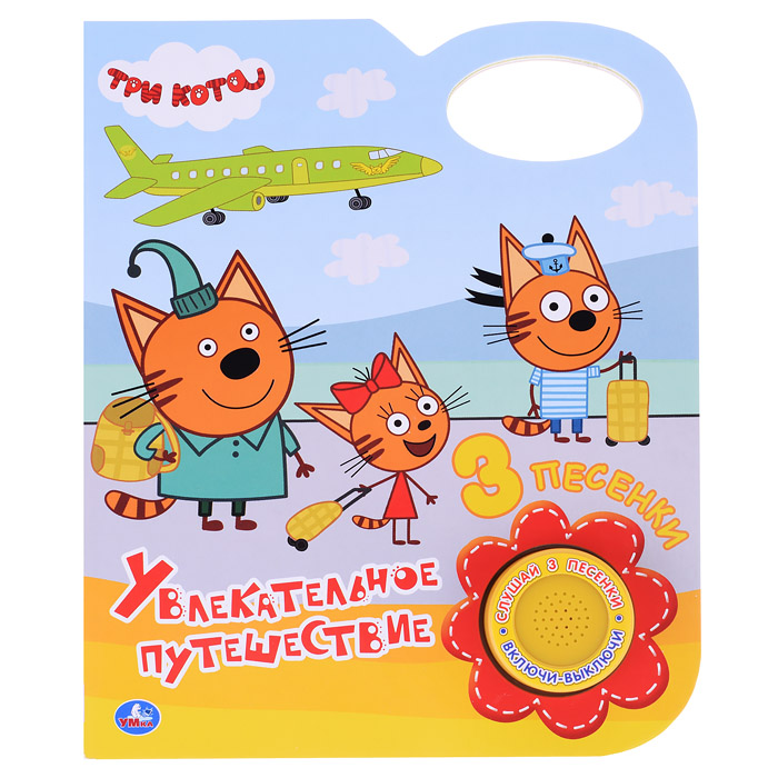 Увлекательное путешествие "Три Кота" (1 кнопка, 3 песенки) Увлекательное путешествие "Три Кота" (1 кнопка, 3 песенки)