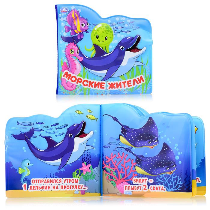 Морские жители (книжка-брызг. д/ванны) 