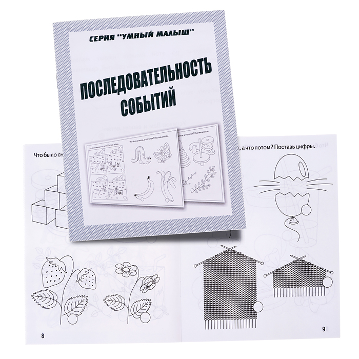 Рабочая тетрадь Умный малыш"Последовательность событий" Рабочая тетрадь Умный малыш"Последовательность событий"