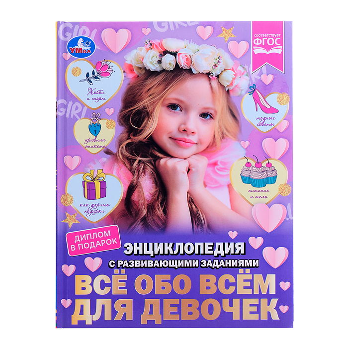 Энциклопедия с развивающими заданиями. Всё обо всём для девочек. Н. В. Седова. Энциклопедия с развивающими заданиями. Всё обо всём для девочек. Н. В. Седова.