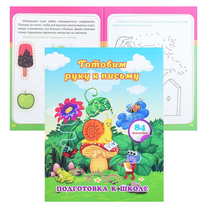 Готовим руку к письму: сборник развивающих заданий для дошкольников с наклейками Готовим руку к письму: сборник развивающих заданий для дошкольников с наклейками