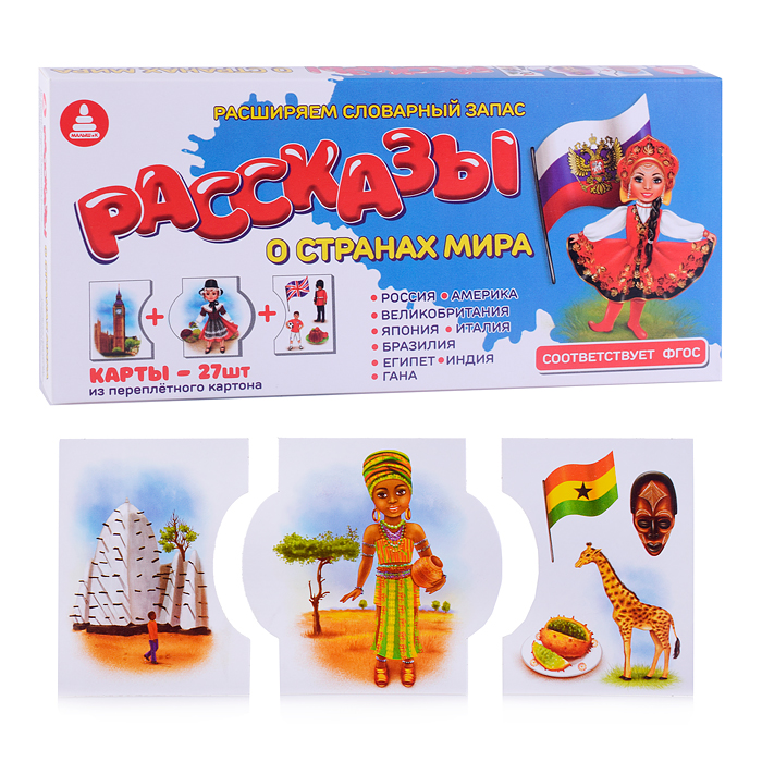 Игра печатная "Рассказы о странах мира" Игра печатная "Рассказы о странах мира"
