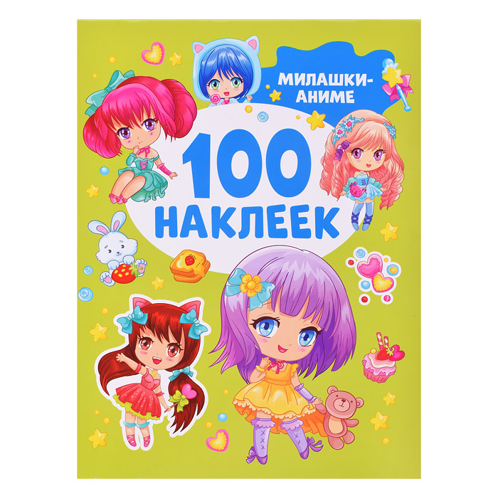 Милашки аниме (100 наклеек) Милашки аниме (100 наклеек)